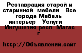 Реставрация старой и старинной  мебели - Все города Мебель, интерьер » Услуги   . Ингушетия респ.,Магас г.